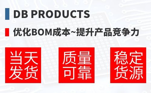 DB Products �Ż�BOM�ɱ�,������Ʒ������